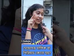 মেয়েদের মাসিক বা পিরিয়ড কেন হয়?