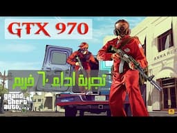 GTA V on GTX 970 & CI7 4790K | تجربة أداء | 60 فريم