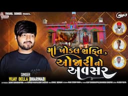 Maa Khodal Sakati Ojari No Avsar I Vijay Della (Bharwad) Khodal Maa Song I @TrishulSounds