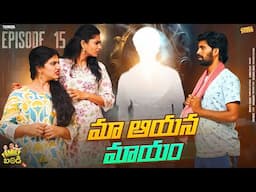 మా ఆయన మాయం  ||  Family Bandi Telugu Web Series || Episode 15 | Chill Stories || Tamada Media