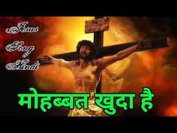 मोहब्बत खुदा है New Jesus Song, Yeshu Masih Ka Gana यीशु मसीह का गीत Masih Song Hindi