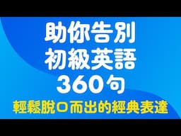 360句助你告別初級英語｜輕鬆脫口而出的經典表達