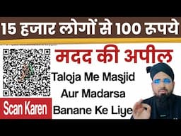 15000 Logon Se Sirf 100 RS Ki Apeal || 15 हजार लोगों से 100 सौ रूपये की मदद की गुजारिश है मस्जिद में