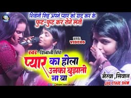 #शिवानी सिंह अपने प्यार को याद कर रोने लगी| प्यार का होला उनका बुझातो ना बा Shivani singh stage show