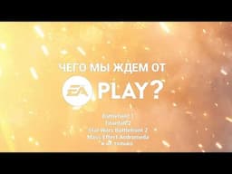 Чего мы ждем от EA Play?