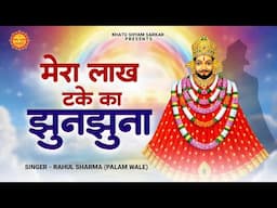 मेरा लाख टके का झुनझुना | Mera Lakh Take Ka | Rahul Sharma | Khatu Shyam Bhajan | Rahul Sharma