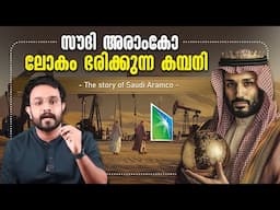 ലോകം ഭരിക്കുന്ന Saudi യുടെ ബുദ്ധി ! Saudi Aramco and Oil Market | in Malayalam | MBS | Anurag talks