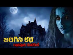 నిజంగా జరిగిన కథ రాత్రిపూట చూడకండి | Ghost Hunting Telugu | Veronica Real Story