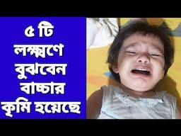 ৫ লক্ষণে বুঝবেন শিশুর কৃমি হয়েছে #krimi #কৃমি