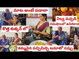 ఇన్నేళ్లలో అత్త ఎప్పుడూ అనని మాట ఇవ్వాళ🥹కొత్త కుక్కర్ లో కమ్మనైన వంట🤩అత్తనేర్పినఉసిరికాయనిల్వపచ్చడి😋