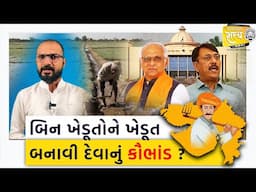 બિન ખેડૂતોને ખેડૂત બનાવી દેવાનું કૌભાંડ ? Gujarat Sarkar | Amit Chavda | Sanjay Ahir | Khedut |