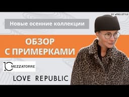 Обзор новых осенних коллекций с примерками! LOVE REPUBLIC, MEZZATORRE