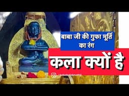 बाबा बालक नाथ जी की गुफा मूर्ति क्यु है काले रंग की - Short Video