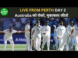 IND vs AUS DAY 2 LIVE FROM PERTH : Australia को रोको, मुकाबले पर पकड़ करो मजबूत । Sports LIVE