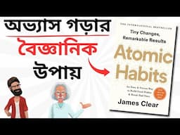 Power of Planning | Atomic Habits by James Clear | Book Summary Bangla