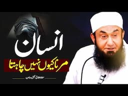 Why does man not want to die?| Insan marna kiun nahi Chahta| Molana Tariq Jameel bayan in London |