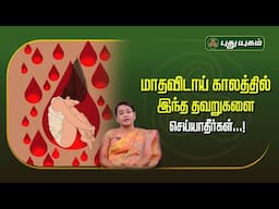 மாதவிடாய் காலத்தில் இந்த தவறுகளை செய்யாதீர்கள்...!  Dr.MS.UshaNandhini #Yugamconnect