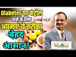 Dibetese में क्या करें क्या ना करें? I शुगर की कमज़ोरी को दूर करें ये कमाल के नुस्खे! Subhash Goyal