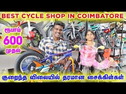 😍கட்டப்பா சைக்கிள் கடை-Best Cycle Shop in Coimbatore😍#cycle #coimbatore #offer