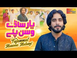 Yar Sady Wasan Pay | Tajammal Mansoor Malangi | Official Video Music | Shaheen Studio