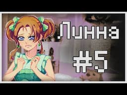 Прохождение Lynne #5 [Мерзость отношений]