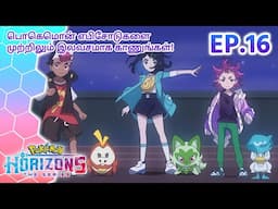 Pokémon Horizons | எபிசோட் 16 | க்வாக்ஸ்லி, நம்மால் முடியும்! | Pokémon Asia Official (Tamil)