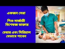 একজন সেরা শিশু সার্জারী বিশেষজ্ঞ ডাক্তার।  Best pediatric Doctor in Bangladesh #dr.saadandalib