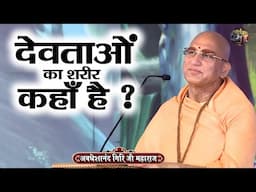 देवताओं का शरीर कहाँ है ? AVDESHANAND GIRI JI MAHARAJ~Shiv Nandi | Bhagwat Katha