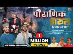 पौराणिक हारूल | Harul Nonstop | Ajju Tomar , Ajay Chauhan | Rohit Modka | New Jaunsari Harul 2024