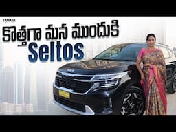 కొత్తగా మన ముందుకి Seltos | Kia Seltos  2024 Car Review In Telugu | Kia Car Review  | V automobiles