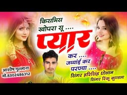 #New_song।।किसमिस खोपरा सू प्यार कर जय्यांई कर परण्या।।#harisingh dholan।।#rinku_kundla।।#2024।।