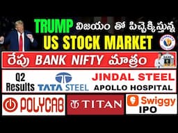 Trump Victory పిచ్చెక్కిస్తున్న US Markets||Jindal,Tata steel,Polycab||Swiggy IPO|Nifty,Bank Nifty