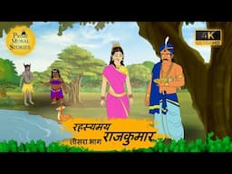 रहस्मय राजकुमार 3 l HINDI KAHANIYAN l HINDI STORIESl #kahani