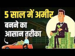 अमीर बनने का सबसे आसान तरीका | Easiest way to get rich || ways to get rich easy