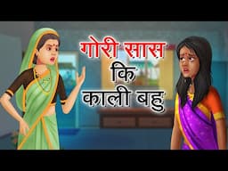 गोरी सास की काली बहु | Saas Vs  Bahu | Hindi Kahaniya | Hindi Kahani | Hindi Stories | Moral Stories