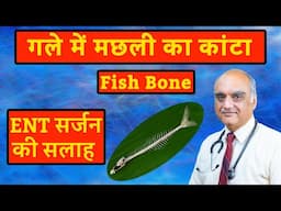 मछली का कांटा गले में फंस जाए तो क्या करें। Fish bone in throat । Dr Rajive Bhatia । Hindi