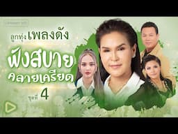 รวมฮิต ลูกทุ่งเพลงดัง ฟังสบายคลายเครียด ชุดที่ 4 l คิดฮอดทุกคน, จะหายใจยังไงไม่ให้คิดถึง [Longplay]