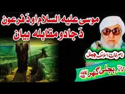 Molana Bijli Ghar رحمته الله علیه Poshto bayan موسیٰ او دَ فرعون مقابله