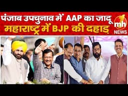 पंजाब उपचुनाव में कांग्रेस-AAP का जादू, महाराष्ट्र में BJP की दहाड़ ! कौन फेल कौन पास ? Election