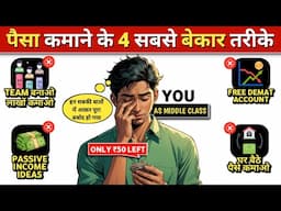 ये 9 minutes आपके पैसा और टाइम दोनों बर्बाद होने से बचा लेंगे | 4 Worst ways to make money online |