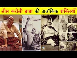 नीम करोली बाबा की रहस्यमय शक्तियां और रहस्य। MAGICAL POWERS AND MYSTERIES OF NEEM KAROLI BABA.