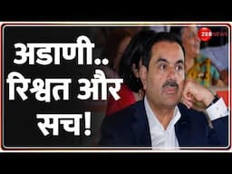 अमेरिका में अडाणी के खिलाफ केस क्यों चल रहा है? | Rahul Gandhi | Gautam Adani US Bribery Scheme Case