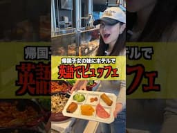 【検証】帰国子女の妹に英語で答えれたビュッフェの料理を全部奢ったら破産しましたwww #shorts #英語