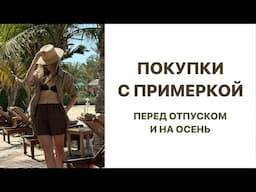 ПОКУПКИ С ПРИМЕРКОЙ | КЛАССНЫЕ НАХОДКИ | В ОТПУСК И НА ОСЕНЬ | AlenaPetukhova