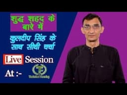 शुद्ध शहद कैसा होता है ? इस विषय पर कुलदीप सिंह के साथ सीधी चर्चा Live @ Technical Farming