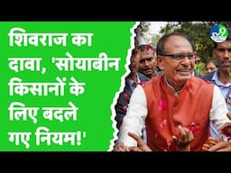 Shivraj Singh Chouhan ने Soyabean किसानों के लिए राहतभरा ऐलान किया, नमी की मात्रा को भी बढ़ाया गया