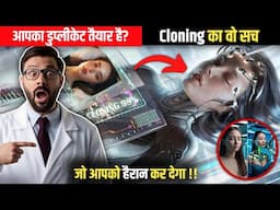 Cloning : इंसान का दूसरा वर्ज़न बनाने का सच, जो यक़ीनन आपको हैरान कर देगा !