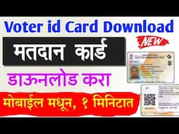 मतदान कार्ड डाऊनलोड करा | Voter id Card Download Online 2024 | voter id download maharashtra marathi