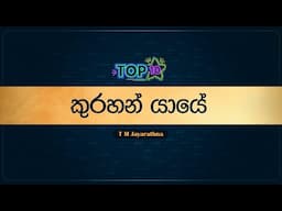 Top 10 Sinhala Songs | Kurahan Yaye (කුරහන් යායේ) - T.M Jayarathna | Lyrics