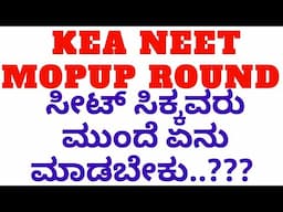 KEA NEET MOPUP ROUND AFTER RESULT ಸೀಟ್ ಸಿಕ್ಕವರು ಮುಂದೆ ಏನು ಮಾಡಬೇಕು..!!?? POST ALLOTMENT PROCEDURE..!!